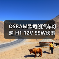 OSRAM欧司朗汽车灯泡 H1 12V 55W长寿型