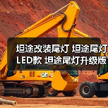坦途改装尾灯 坦途尾灯LED款 坦途尾灯升级版LED款 坦途改装尾灯 坦途尾灯LED款 坦途尾灯升级版LED款