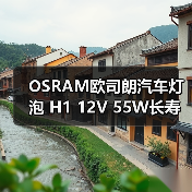 OSRAM欧司朗汽车灯泡 H1 12V 55W长寿型