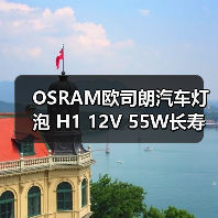 OSRAM欧司朗汽车灯泡 H1 12V 55W长寿型