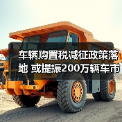 车辆购置税减征政策落地 或提振200万辆车市增量 车辆购置税减征政策落地 或提振200万辆车市增量