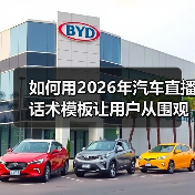 如何用2026年汽车直播话术模板让用户从围观变下单？