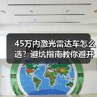 45万内激光雷达车怎么选？避坑指南教你避开“科技噱头