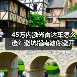 45万内激光雷达车怎么选？避坑指南教你避开“科技噱头
