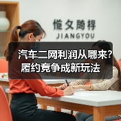 汽车二网利润从哪来？履约竞争成新玩法