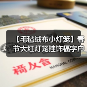 【毛毡绒布小灯笼】春节大红灯笼挂饰福字户外阳台宫灯新年过年装
