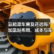 氢能源车普及还远吗?加氢站布局、成本与车队运营的3个关键节点 氢能源车普及还远吗?加氢站布局、成本与车队运营的3个关键节点