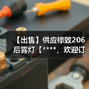 【出售】供应标致206后雾灯【****，欢迎订购】