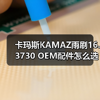 卡玛斯KAMAZ雨刷16.3730 OEM配件怎么选？选购指南