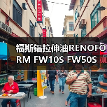 福斯铝拉伸油RENOFORM FW10S FW50S