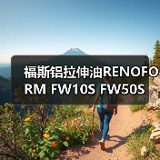 福斯铝拉伸油RENOFORM FW10S FW50S