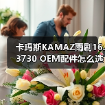 卡玛斯KAMAZ雨刷16.3730 OEM配件怎么选？选购指南
