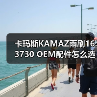 卡玛斯KAMAZ雨刷16.3730 OEM配件怎么选？选购指南
