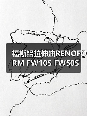 福斯铝拉伸油RENOFORM FW10S FW50S