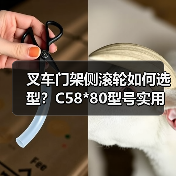 叉车门架侧滚轮如何选型？C58*80型号实用指南