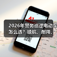 2026年警务巡逻电动车怎么选?续航、耐用、改装全解析 2026年警务巡逻电动车怎么选?续航、耐用、改装全解析