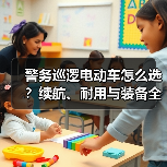 警务巡逻电动车怎么选?续航、耐用与装备全解析 警务巡逻电动车怎么选?续航、耐用与装备全解析