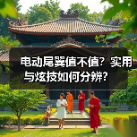 电动尾翼值不值?实用与炫技如何分辨? 电动尾翼值不值?实用与炫技如何分辨?