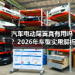 汽车电动尾翼真有用吗？2026年车型实用解析