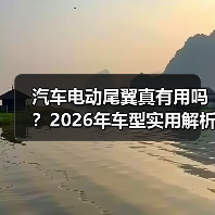 汽车电动尾翼真有用吗？2026年车型实用解析