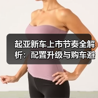 起亚新车上市节奏全解析:配置升级与购车避坑指南 起亚新车上市节奏全解析:配置升级与购车避坑指南
