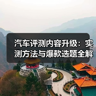 汽车评测内容升级:实测方法与爆款选题全解析 汽车评测内容升级:实测方法与爆款选题全解析