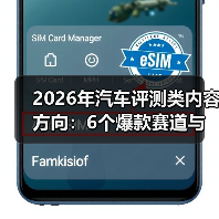 2026年汽车评测类内容方向:6个爆款赛道与可复制的增长打法 2026年汽车评测类内容方向:6个爆款赛道与可复制的增长打法