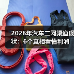 2026年汽车二网渠道现状:6个真相看懂利润、风险与新机会 2026年汽车二网渠道现状:6个真相看懂利润、风险与新机会