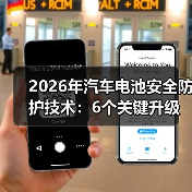 2026年汽车电池安全防护技术:6个关键升级,别等事故教你买车 2026年汽车电池安全防护技术:6个关键升级,别等事故教你买车