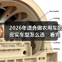 2026年适合做农用车的皮实车型怎么选:看完少走3年弯路 2026年适合做农用车的皮实车型怎么选:看完少走3年弯路