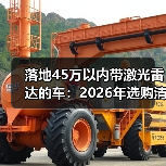 落地45万以内带激光雷达的车:2026年选购清单与避坑指南 落地45万以内带激光雷达的车:2026年选购清单与避坑指南