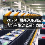 2026年最新汽车麂皮绒内饰车型怎么选:触感、耐用与保养全拆解 2026年最新汽车麂皮绒内饰车型怎么选:触感、耐用与保养全拆解