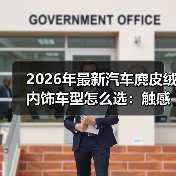 2026年最新汽车麂皮绒内饰车型怎么选:触感、耐用与保养全拆解 2026年最新汽车麂皮绒内饰车型怎么选:触感、耐用与保养全拆解