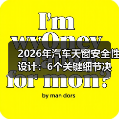 2026年汽车天窗安全性设计:6个关键细节决定你头顶那块玻璃靠不靠谱 2026年汽车天窗安全性设计:6个关键细节决定你头顶那块玻璃靠不靠谱