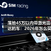 落地45万以内带激光雷达的车:2026年怎么买才不踩坑? 落地45万以内带激光雷达的车:2026年怎么买才不踩坑?
