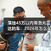落地45万以内带激光雷达的车:2026年怎么买才不踩坑? 落地45万以内带激光雷达的车:2026年怎么买才不踩坑?