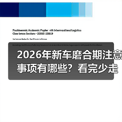 2026年新车磨合期注意事项有哪些?看完少走3年弯路 2026年新车磨合期注意事项有哪些?看完少走3年弯路
