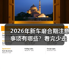2026年新车磨合期注意事项有哪些?看完少走3年弯路 2026年新车磨合期注意事项有哪些?看完少走3年弯路