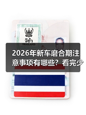 2026年新车磨合期注意事项有哪些?看完少走3年弯路 2026年新车磨合期注意事项有哪些?看完少走3年弯路