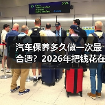 汽车保养多久做一次最合适?2026年把钱花在刀刃上的保养周期表 汽车保养多久做一次最合适?2026年把钱花在刀刃上的保养周期表