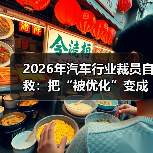 2026年汽车行业裁员自救:把“被优化”变成下一份Offer的筹码 2026年汽车行业裁员自救:把“被优化”变成下一份Offer的筹码