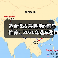 适合做露营拖挂的前车推荐:2026年选车避坑与实测清单 适合做露营拖挂的前车推荐:2026年选车避坑与实测清单