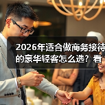 2026年适合做商务接待的豪华轻客怎么选?看完少走3年弯路 2026年适合做商务接待的豪华轻客怎么选?看完少走3年弯路