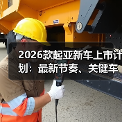 2026款起亚新车上市计划:最新节奏、关键车型与下单避坑指南 2026款起亚新车上市计划:最新节奏、关键车型与下单避坑指南