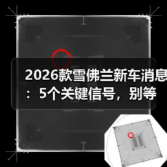 2026款雪佛兰新车消息:5个关键信号,别等上市才后悔 2026款雪佛兰新车消息:5个关键信号,别等上市才后悔