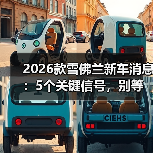 2026款雪佛兰新车消息:5个关键信号,别等上市才后悔 2026款雪佛兰新车消息:5个关键信号,别等上市才后悔