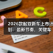2026款起亚新车上市计划:最新节奏、关键车型与下单避坑指南 2026款起亚新车上市计划:最新节奏、关键车型与下单避坑指南