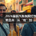 2026最新汽车氛围灯效果盘点:从“炫”到“爽”,差别在这5点 2026最新汽车氛围灯效果盘点:从“炫”到“爽”,差别在这5点