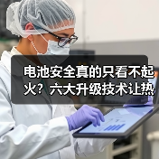电池安全真的只看不起火？六大升级技术让热失控变可控事故