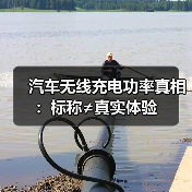 汽车无线充电功率真相：标称≠真实体验